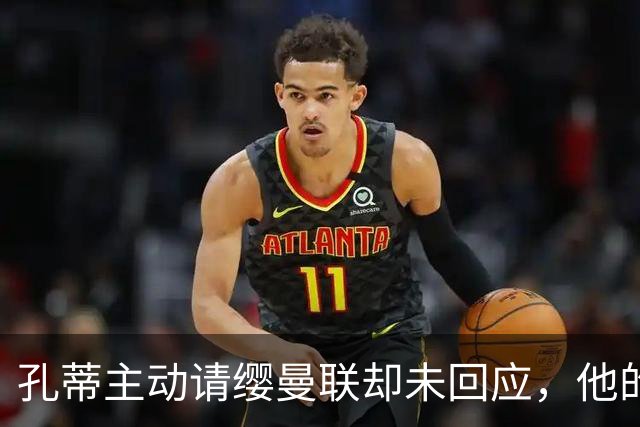 孔蒂主动请缨曼联却未回应，他的风格真适配红魔吗？