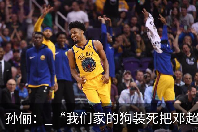 孙俪： “我们家的狗装死把邓超吓晕了”。邓超反应过来后喊“你可以不演戏吗？”