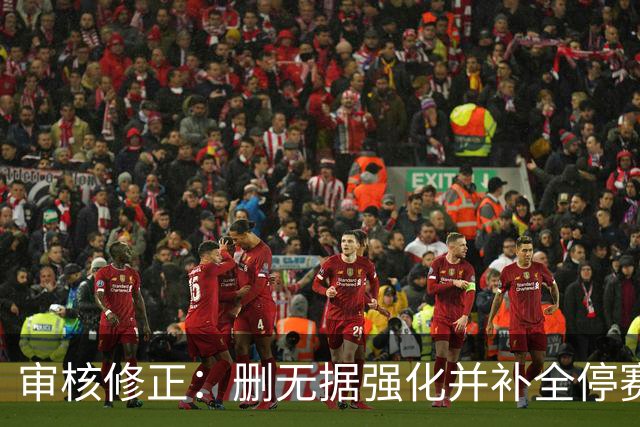 审核修正：删无据强化并补全停赛公告表述