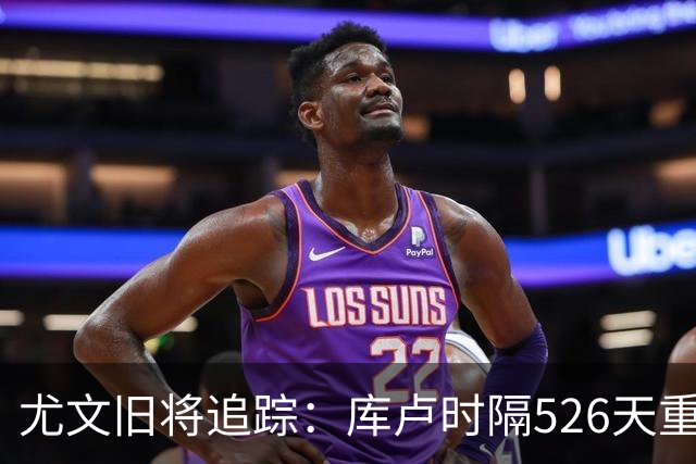 尤文旧将追踪：库卢时隔526天重返球场，皮尔洛执教遭遇1-5惨败
