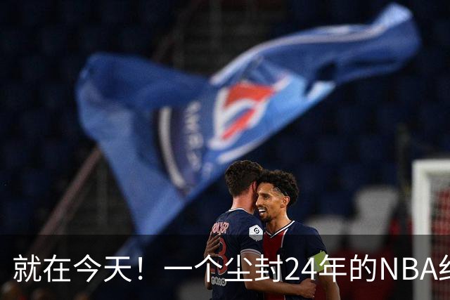 就在今天！一个尘封24年的NBA纪录，被詹姆斯打破了