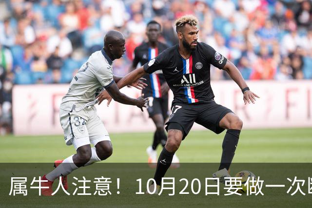 属牛人注意！10月20日要做一次断舍离