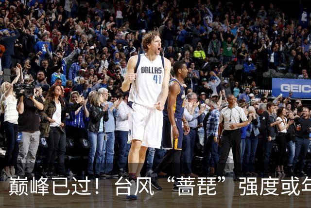 巅峰已过！台风“蔷琵”强度或年内“称王”！赴日概率在逐渐加大