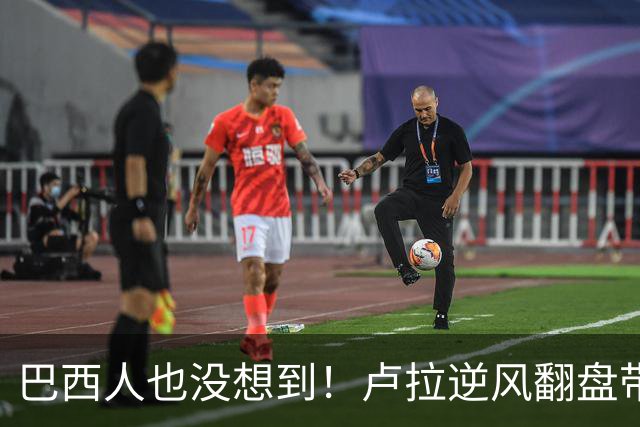 巴西人也没想到！卢拉逆风翻盘带来的中国式效应，远不止一件大事