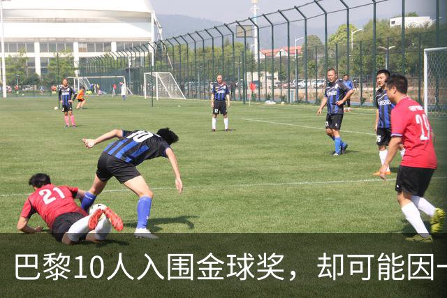 巴黎10人入围金球奖，却可能因一场改期比赛集体缺席