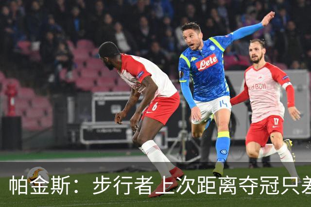 帕金斯：步行者上次距离夺冠只差一次伤病 新赛季能排东部前三