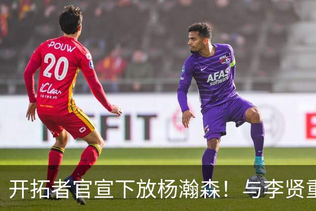 开拓者官宣下放杨瀚森！与李贤重相聚混音 剩5天决定是否执行选项