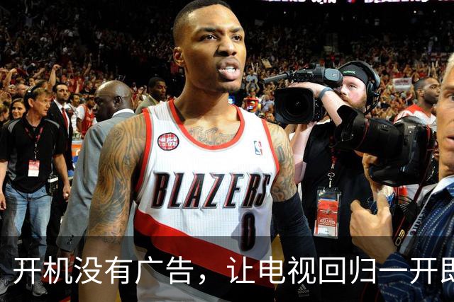 开机没有广告，让电视回归一开即看 | 新京报社论