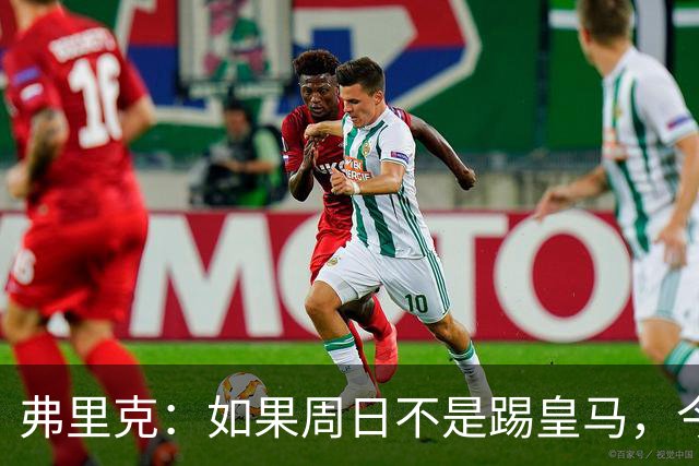 弗里克：如果周日不是踢皇马，今天罗德里会首发