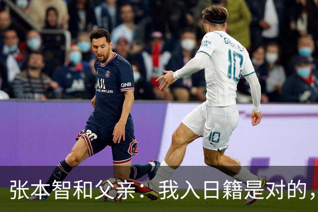 张本智和父亲：我入日籍是对的，否则我儿女在中国永无出头之日