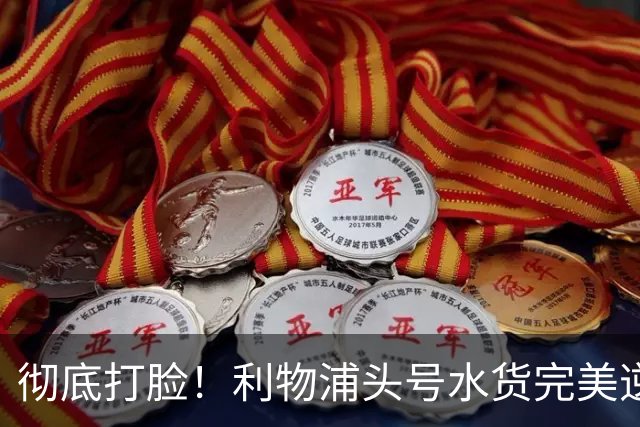 彻底打脸！利物浦头号水货完美逆袭！一己之力创英超神迹