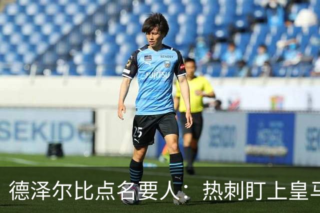 德泽尔比点名要人：热刺盯上皇马前锋，还想挖国米老臣