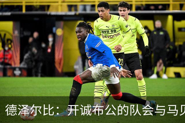 德泽尔比：开诚布公的队会与马贝拉之行让热刺更像一家人