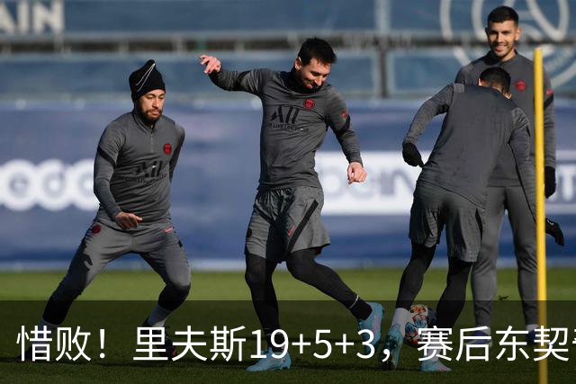 惜败！里夫斯19+5+3，赛后东契奇走向掘金替补席，去找约基奇