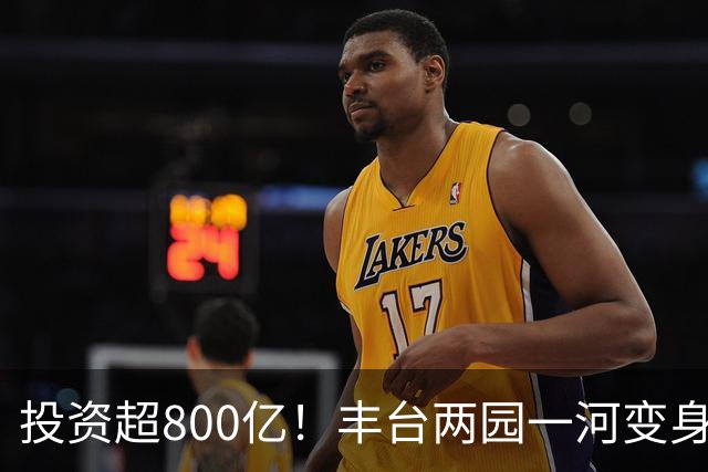 投资超800亿！丰台两园一河变身滨水新城