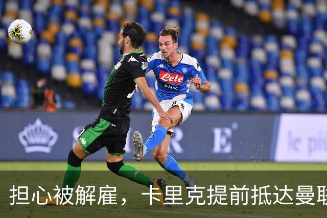 担心被解雇，卡里克提前抵达曼联训练场，他的未来在哪里