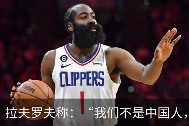 拉夫罗夫称：“我们不是中国人，挑战对我们而言恰恰是契机”