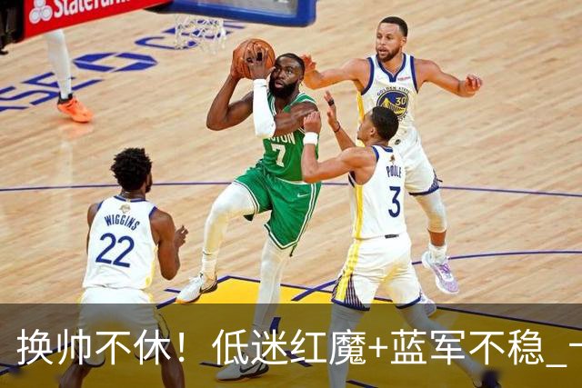 换帅不休！低迷红魔+蓝军不稳 卡里克与阿隆索高危对决
