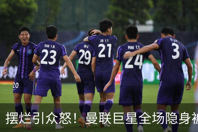 摆烂引众怒！曼联巨星全场隐身被怒喷！他根本不想为卡里克踢球