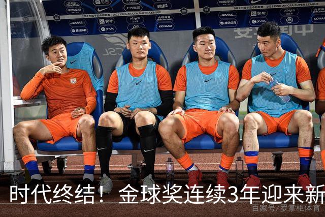 时代终结！金球奖连续3年迎来新王，此前15年梅罗共13次获奖霸榜
