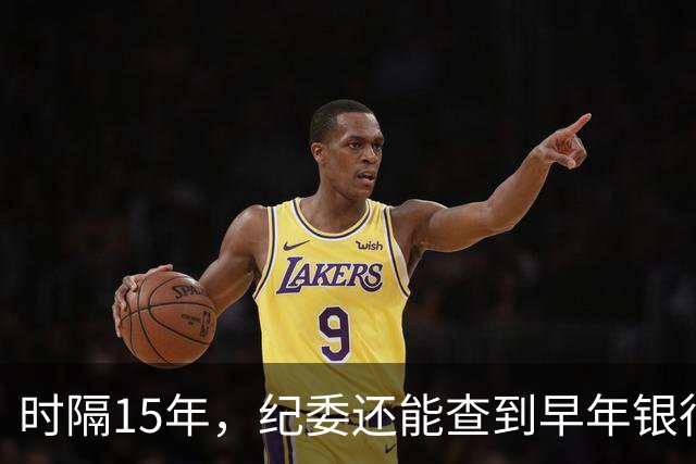 时隔15年，纪委还能查到早年银行流水吗？讲清楚