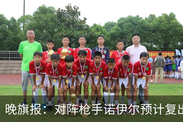 晚旗报：对阵枪手诺伊尔预计复出，基米希、穆西亚拉预计缺席