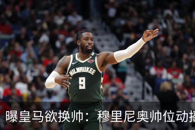 曝皇马欲换帅：穆里尼奥帅位动摇，德尚成接任头号人选