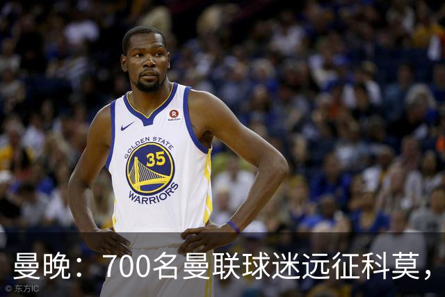 曼晚：700名曼联球迷远征科莫，但终场哨响时仅剩下百人
