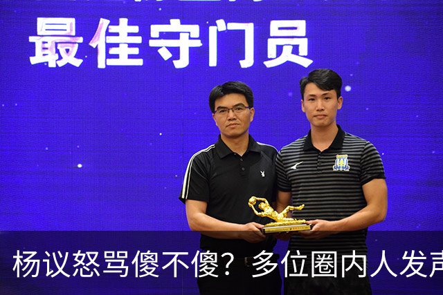 杨议怒骂傻不傻？多位圈内人发声，知情人爆料，对比结果惨不忍睹