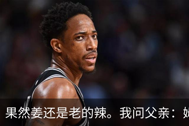 果然姜还是老的辣。我问父亲：姆巴佩堂堂足坛巨星，为什么非要说出这番话？他难道不清楚会得罪多少人？父亲摇摇头：他怎么可能不知道。你把被调侃的对象换成他们本国的，看他还敢不敢。说好听点是缺少敬畏之心，往直白了说就是德不配位。这句话，刚好戳中整件事最让人不舒服的地方。父亲那句“换成他们本国的...