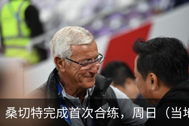 桑切特完成首次合练，周日（当地时间）德比可出战，国王杯轮休