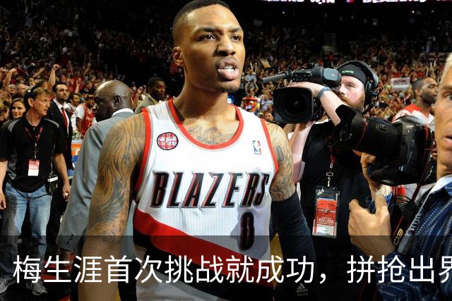 梅生涯首次挑战就成功，拼抢出界改判火箭球权
