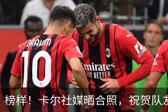 榜样！卡尔社媒晒合照，祝贺队友凯恩赢得金球奖