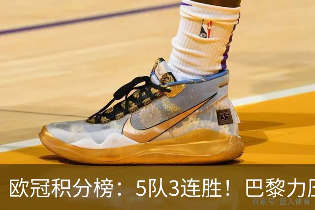 欧冠积分榜：5队3连胜！巴黎力压英超黑马领跑，曼联第20，3队0分