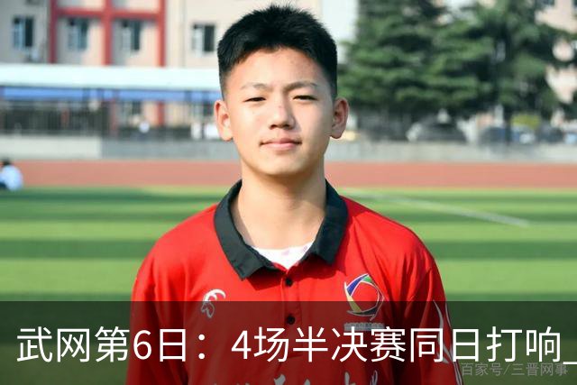 武网第6日：4场半决赛同日打响 斯瓦泰克奥斯塔彭科冲女单决赛
