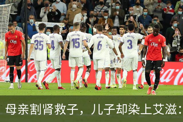 母亲割肾救子，儿子却染上艾滋：这条新规，来得太晚了