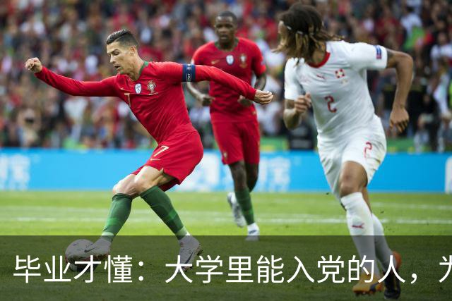 毕业才懂：大学里能入党的人，为什么总是那一小撮