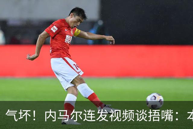气坏！内马尔连发视频谈捂嘴：本是反种族歧视规则，他却自己谋利