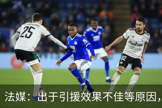 法媒：出于引援效果不佳等原因，皇马、巴萨对法国市场降温