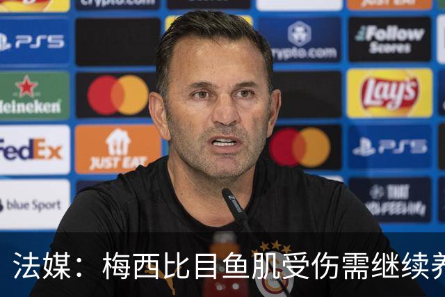 法媒：梅西比目鱼肌受伤需继续养伤 将缺席欧冠