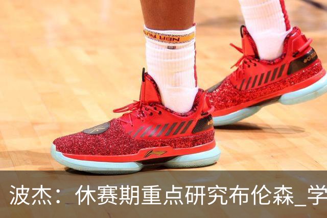 波杰：休赛期重点研究布伦森 学习他如何破解不同防守