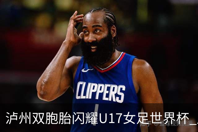 泸州双胞胎闪耀U17女足世界杯 启蒙教练讲述拼搏故事