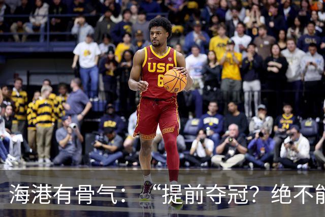 海港有骨气：“提前夺冠？绝不能在卫冕冠军的主场！”
