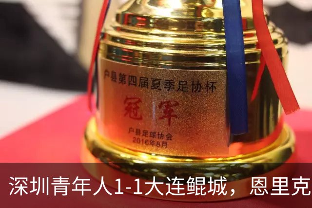 深圳青年人1-1大连鲲城，恩里克破门，穆谢奎倒钩建功