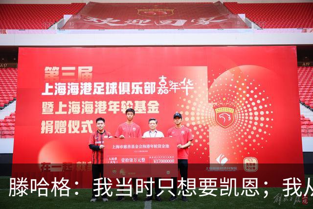 滕哈格：我当时只想要凯恩；我从未参与过球员的财务谈判
