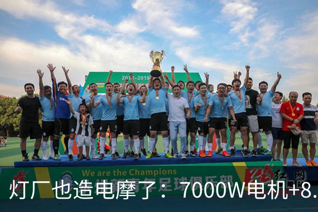 灯厂也造电摩了：7000W电机+8.6度大电池，200km续航，还支持超级快充！