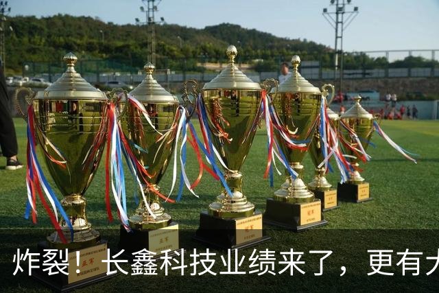 炸裂！长鑫科技业绩来了，更有大手笔回购