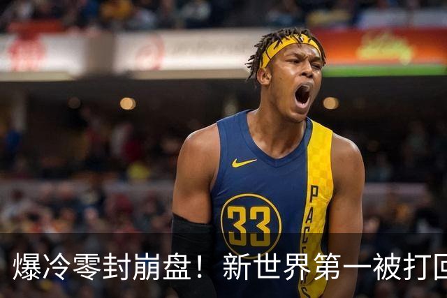 爆冷零封崩盘！新世界第一被打回原形，松岛辉空短板一览无余