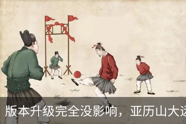 版本升级完全没影响，亚历山大远比我们想厉害，用球商完成升级