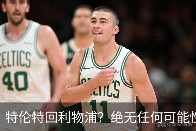 特伦特回利物浦？绝无任何可能性